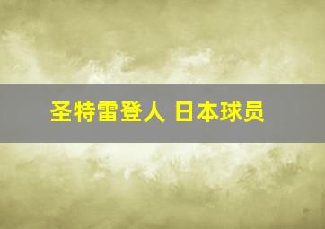 圣特雷登人 日本球员